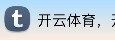 开云体育，开云kaiyun（中国） Logo